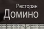 Ресторан “Домино”